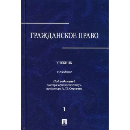Гражданское право, книга Гражданское право купить по скидке