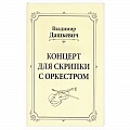 Нотные издания для скрипки
