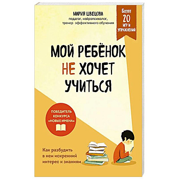 Мой ребенок не хочет учиться. Как разбудить в нем искренний интерес к знаниям