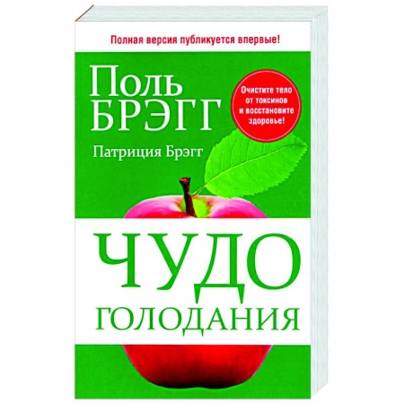Советы целителей. Оздоровительные системы, книга Чудо голодания купить по скидке