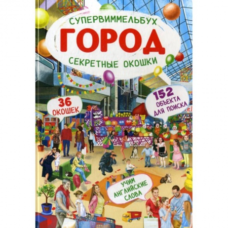 Активные игры дома и на улице, книга Супервиммельбух. Секретные окошки. Город купить по скидке