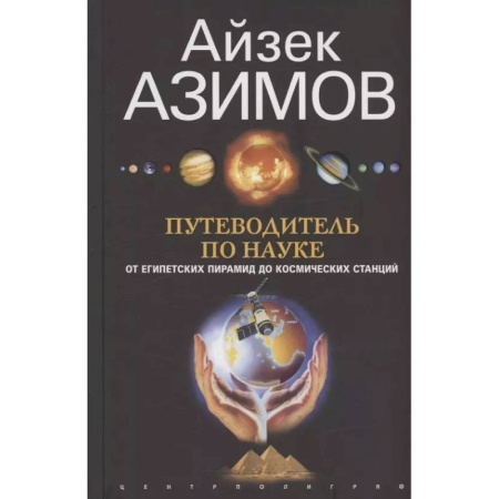 Технические науки в целом, книга Путеводитель по науке. От египетских пирамид до космических станций купить по скидке