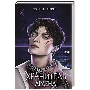 Хранитель Ардена Хранитель Ардена