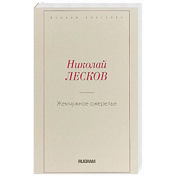 Жемчужное ожерелье