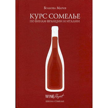 Курс сомелье по винам Франции и Италии