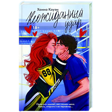 Зарубежный любовный роман, книга Неожиданный удар купить по скидке