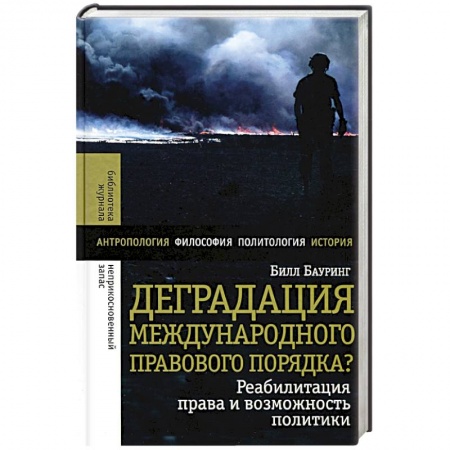 Политика, книга Деградация международного правового порядка? купить по скидке