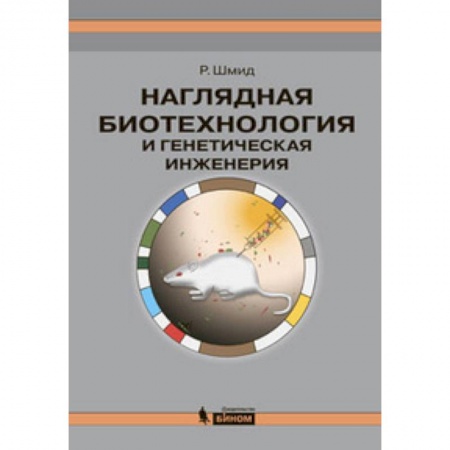 Биологические науки, книга Наглядная биотехнология и генетическая инженерия купить по скидке