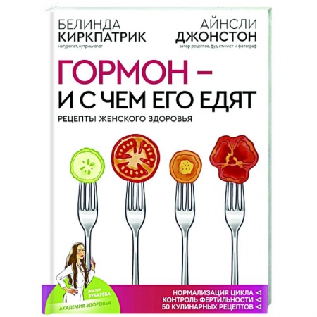 Популярная и нетрадиционная медицина, книга Гормон - и с чем его едят. Рецепты женского здоровья купить по скидке