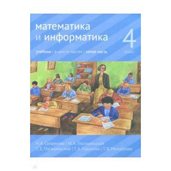 Математика и информатика. 4 класс. Учебник. В 6-ти частях. Часть 5