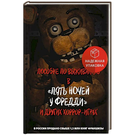 Детская фантастика, фэнтези, книга Пособие по выживанию в 'Пять ночей у Фредди' и других хоррор-играх купить по скидке
