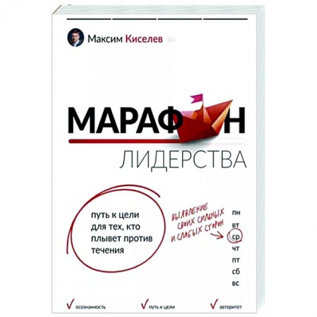 Практическая психология, книга Марафон лидерства. Путь к цели для тех, кто плывет против течения купить по скидке
