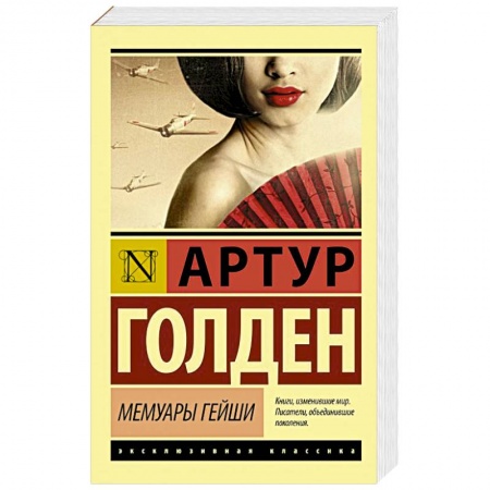 Книги, книга Мемуары гейши купить по скидке