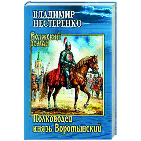 Исторический роман, книга Полководец князь Воротынский купить по скидке