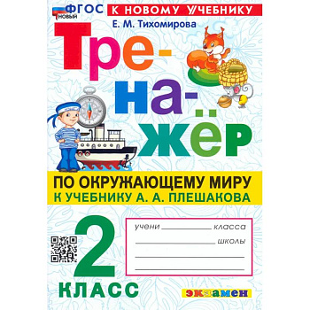 Окружающий мир. 2 класс. Тренажер. К учебнику А.А. Плешакова. ФГОС