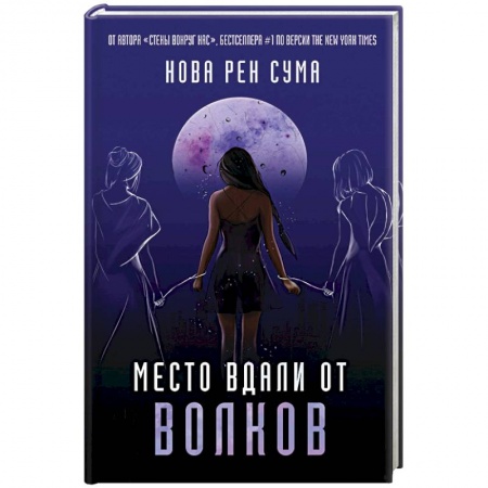 Мистика, ужасы, книга Место вдали от волков купить по скидке