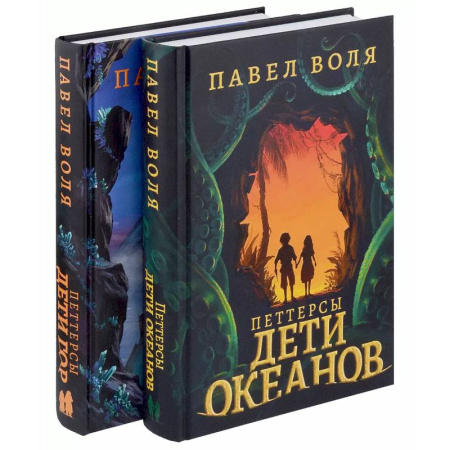 Мистика. Фантастика. Фэнтези, книга Петтерсы. Дети океанов. Дети гор (комплект в 2-х книгах) купить по скидке