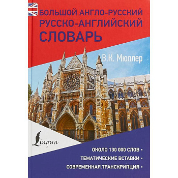 Большой англо-русский русско-английский словарь Большой англо-русский русско-английский словарь