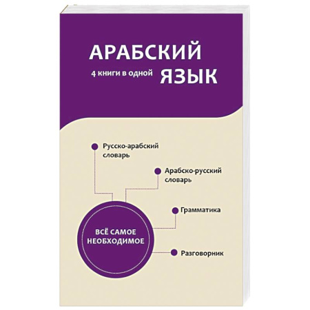 Учебники, самоучители, пособия, книга Арабский язык. 4 книги в одной: разговорник, арабско-русский словарь, русско-арабский словарь, грамматика купить по скидке