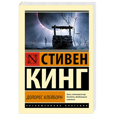 Зарубежная фантастика, книга Долорес Клейборн купить по скидке