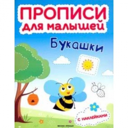 Письмо, мелкая моторика, книга Букашки. Книжка с наклейками купить по скидке