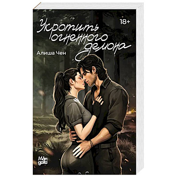 Укротить огненного демона Укротить огненного демона