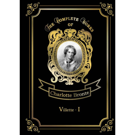 Чтение на английском языке, книга Villette 1 купить по скидке