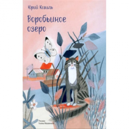 Повести и рассказы о животных, книга Воробьиное озеро купить по скидке