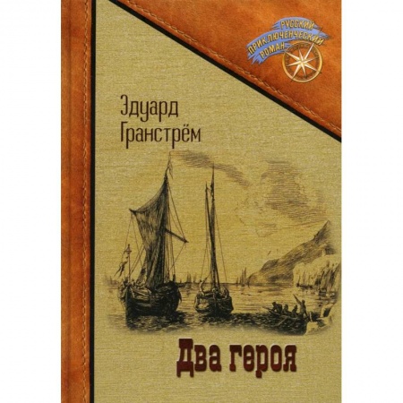Русская приключенческая литература, книга Два героя купить по скидке