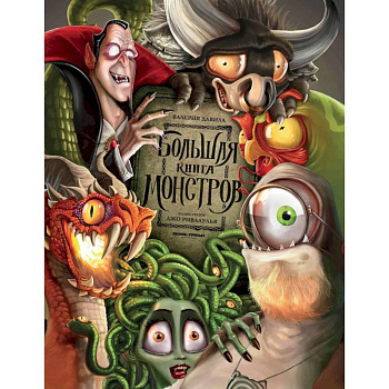 Большая книга монстров