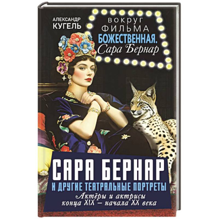 Мемуары, биографии деятелей культуры, искусства, книга Сара Бернар и другие театральные портреты. Актеры и актрисы конца XIX - начала XX века купить по скидке