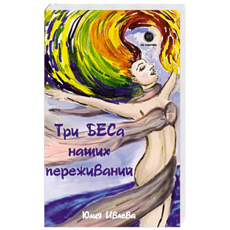 Психология, книга Три БЕСа наших переживаний купить по скидке