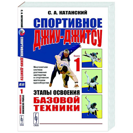 Другие виды спорта. Спортивный туризм. Альпинизм, книга Спортивное джиу-джисту. Книга 1. Этапы освоения базовой техники купить по скидке