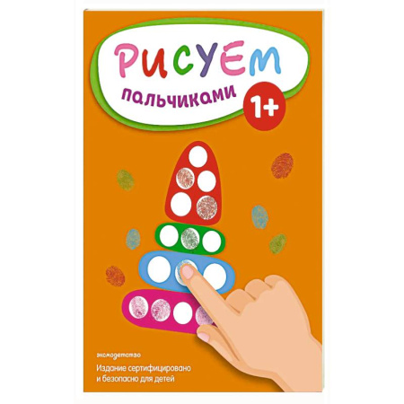 Развивающие раскраски, книга Рисуем пальчиками (Пирамидка) купить по скидке