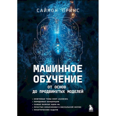 Информационные технологии, книга Машинное обучение. От основ до продвинутых моделей купить по скидке