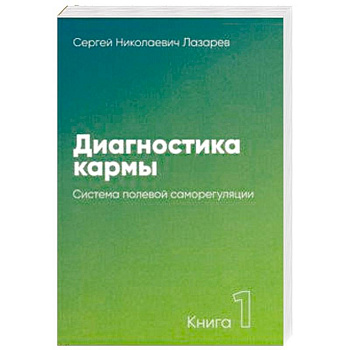 Диагностика кармы. Книга 1. Система полевой саморегуляции
