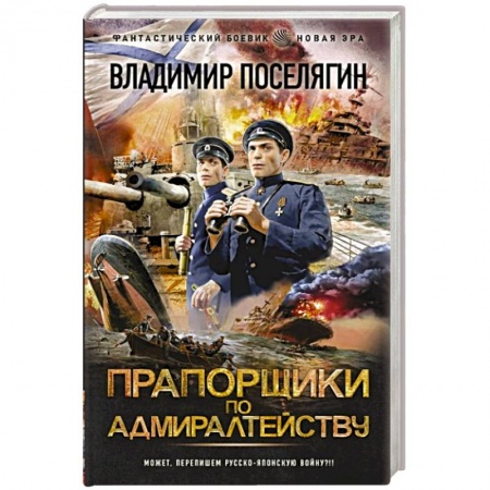 Боевая фантастика, книга Прапорщики по адмиралтейству купить по скидке