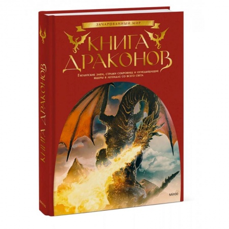 Эпос. Фольклор. Мифы, книга Книга драконов. Гигантские змеи, стражи сокровищ и огнедышащие ящеры в легендах со всего света купить по скидке