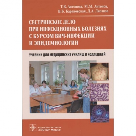 Книги, книга Сестринское дело при инфекционных болезнях с курсом ВИЧ-инфекции и эпидемиологии купить по скидке