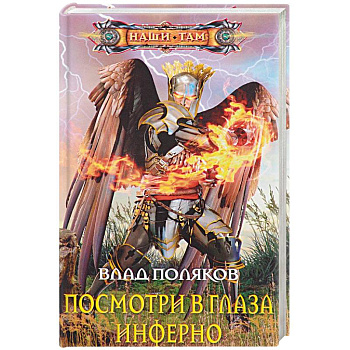 Посмотри в глаза инферно Посмотри в глаза инферно