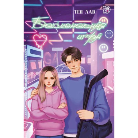 Романтическая проза, книга Бесконечная игра купить по скидке