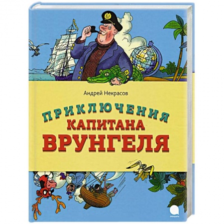 Книги, книга Приключения капитана Врунгеля купить по скидке