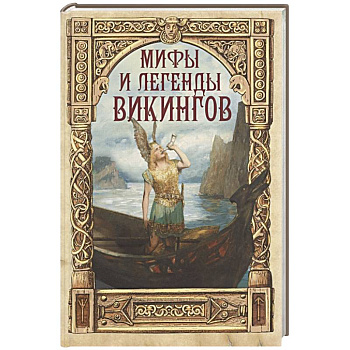 Мифы и легенды викингов Мифы и легенды викингов