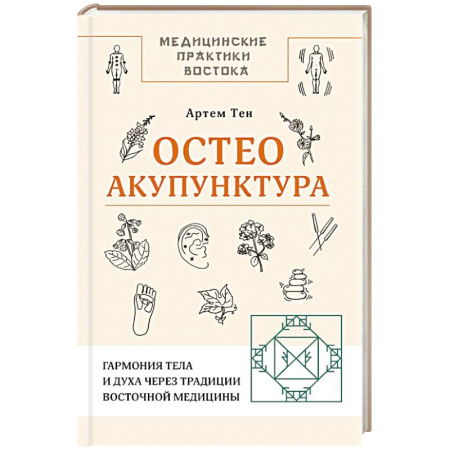 Акупунктура (иглотерапия), книга Остеоакупунктура. Гармония тела и духа через традиции восточной медицины купить по скидке