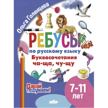 Русский язык. Правила и упражнения, книга Ребусы по русскому языку. Буквосочетания Ча-Ща, Чу-Щу. Для детей 7-11 лет купить по скидке