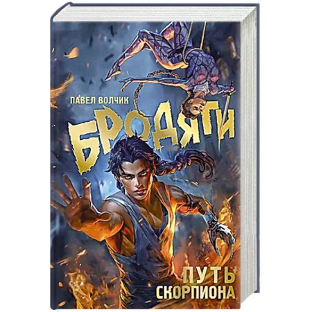 Русское фэнтези, книга Бродяги. Путь скорпиона купить по скидке