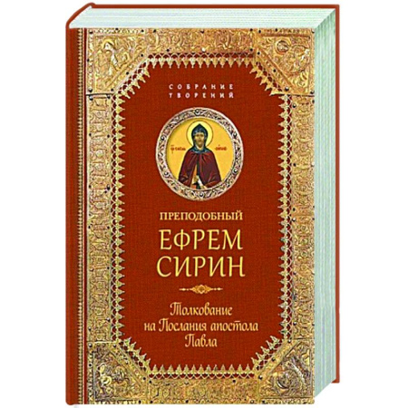 Жития русских святых, жизнеописания церковных деятелей, книга Преподобный Ефрем Сирин.Толкование на Послания апостола Павла купить по скидке