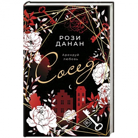 Зарубежный любовный роман, книга Сосед купить по скидке