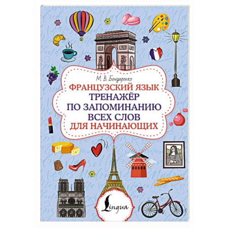 Учебники, самоучители, пособия, книга Французский язык. Тренажёр по запоминанию всех слов для начинающих купить по скидке