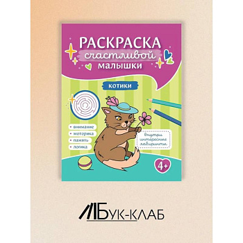 Котики: книга-раскраска Котики: книга-раскраска